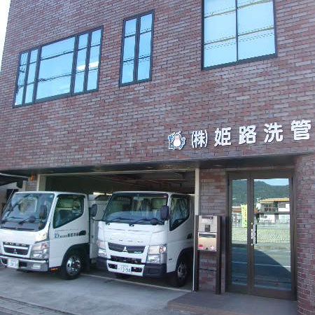 株式会社姫路洗管 外観